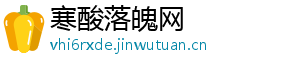 寒酸落魄网_分享热门信息